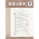 畜産の研究 2013年 12月号 [雑誌]