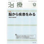 治療 2013年 12月号 [雑誌]
