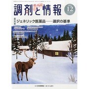 調剤と情報 2013年 12月号 [雑誌]