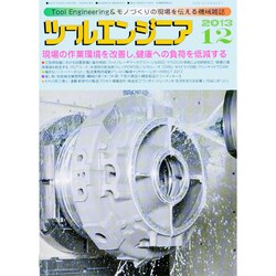 ツールエンジニア 2013年 12月号 [雑誌]