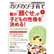 PHPのびのび子育て 2014年 01月号 [雑誌]
