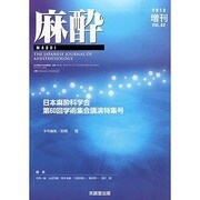 増刊麻酔 2013年 11月号 [雑誌]