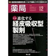 薬局 2013年 12月号 [雑誌]