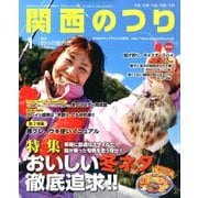 関西のつり 2014年 01月号 [雑誌]