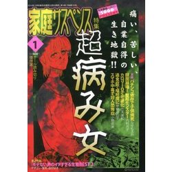 家庭サスペンス 2014年 01月号 [雑誌]