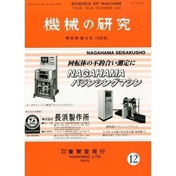 機械の研究 2013年 12月号 [雑誌]