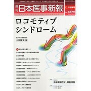 日本医事新報 2013年 12/28号 [雑誌]