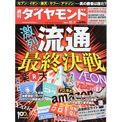 週刊 ダイヤモンド 2013年 12/7号 [雑誌]