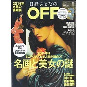 日経おとなの OFF (オフ) 2014年 01月号 [雑誌]