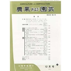 農業および園芸 2013年 12月号 [雑誌]