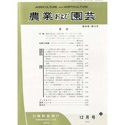 農業および園芸 2013年 12月号 [雑誌]