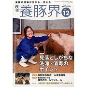 養豚界 2013年 12月号 [雑誌]