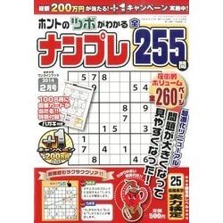 ヨドバシ.com - ホントのツボがわかるナンプレ 2014年 02月号 [雑誌] 通販【全品無料配達】