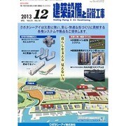 建築設備と配管工事 2013年 12月号 [雑誌]