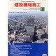 建設の施工企画 2013年 11月号 [雑誌]