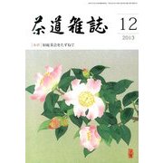 茶道雑誌 2013年 12月号 [雑誌]