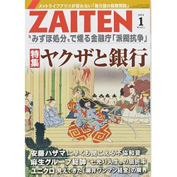 ZAITEN (財界展望) 2014年 01月号 [雑誌]