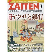 ZAITEN (財界展望) 2014年 01月号 [雑誌]