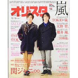 オリ☆スタ 2013年 12/16号 [雑誌]