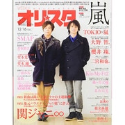 オリ☆スタ 2013年 12/16号 [雑誌]