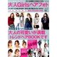 大人Girlsヘアフォト 2014年 01月号 [雑誌]