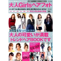 大人Girlsヘアフォト 2014年 01月号 [雑誌]