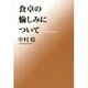 食卓の愉しみについて―人生に関する断章 [単行本]