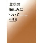 食卓の愉しみについて―人生に関する断章 [単行本]