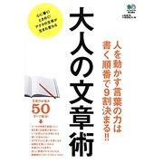 大人の文章術―人を動かす言葉の力は書く順番で9割決まる!! [単行本]