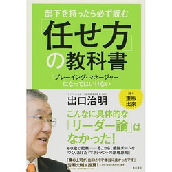 ヨドバシ.com - 部下を持ったら必ず読む「任せ方」の教科書―「プレー