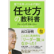 部下を持ったら必ず読む「任せ方」の教科書―「プレーイング・マネージャー」になってはいけない [単行本]