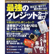 超得！最強のクレジットカード選び2014 [ムックその他]