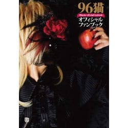 96猫オフィシャルファンブック [単行本]
