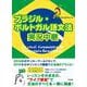ブラジル・ポルトガル語文法実況中継 [単行本]