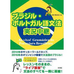 ブラジル・ポルトガル語文法実況中継 [単行本]
