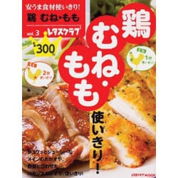 安うま食材使いきり！ｖｏｌ．３鶏　むね・もも(レタスクラブムック) [ムックその他]