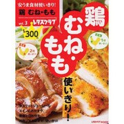 安うま食材使いきり！ｖｏｌ．３鶏　むね・もも(レタスクラブムック) [ムックその他]
