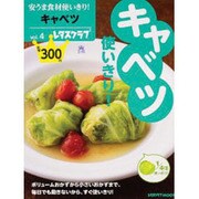 安うま食材使いきり！ｖｏｌ．４キャベツ(レタスクラブムック) [ムックその他]