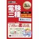 電験三種出るとこだけ!専門用語・公式・法規の要点整理 第2版 (電気教科書) [単行本]