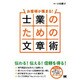 お客様が集まる!士業のための文章術 [単行本]