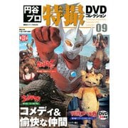 円谷プロ特撮DVDコレクション 9（講談社シリーズMOOK） [ムックその他]