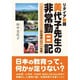 リタイア教師美代子先生の非常勤日記―忘れ得ぬ2011年度 [単行本]
