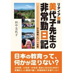 リタイア教師美代子先生の非常勤日記―忘れ得ぬ2011年度 [単行本]