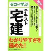 ゼロから学ぶ宅建テキスト〈2014年度版〉 [単行本]