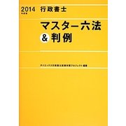 行政書士マスター六法&判例〈2014年度版〉 [単行本]