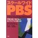スクールワイドPBS－学校全体で取り組むポジティブな行動支援 [単行本]