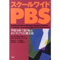 スクールワイドPBS－学校全体で取り組むポジティブな行動支援 [単行本]