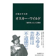オスカー・ワイルド―「犯罪者」にして芸術家(中公新書) [新書]