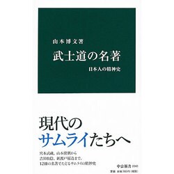 武士道の名著―日本人の精神史(中公新書) [新書]