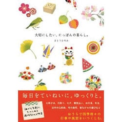大切にしたい、にっぽんの暮らし。 [単行本]